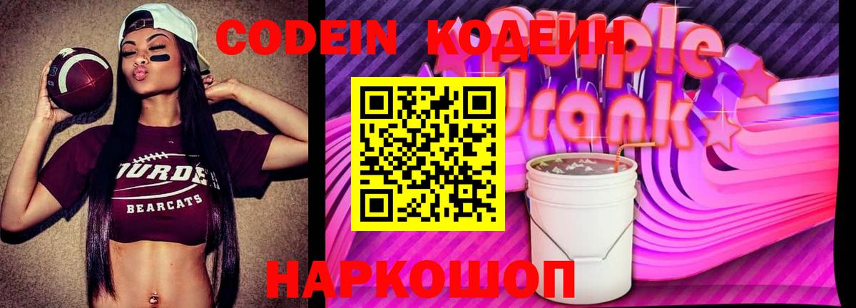 Кодеиновый сироп Lean Purple Drank  Codein напиток Lean (лин)  Вход с VPN  Среднеуральск 